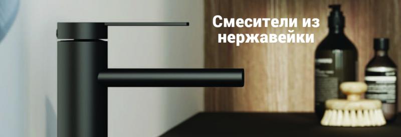 Смесители из нержавейки