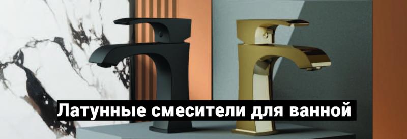 Латунные смесители
